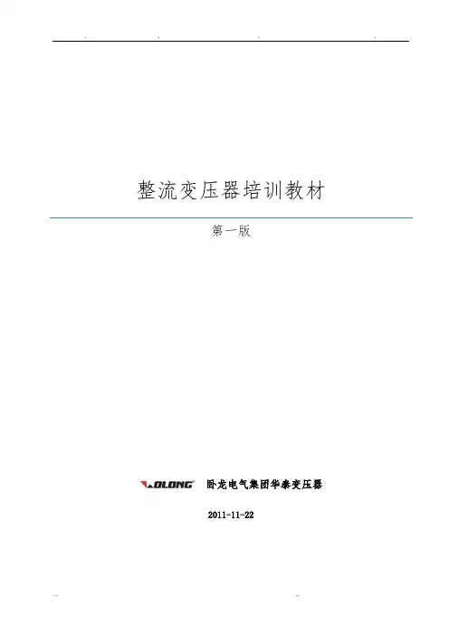 整流变压器培训讲义全