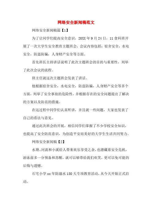 网络安全新闻稿范文
