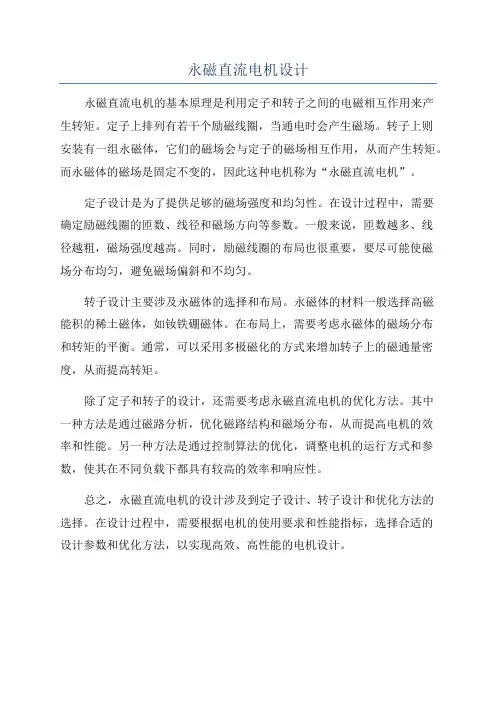 永磁直流电机设计