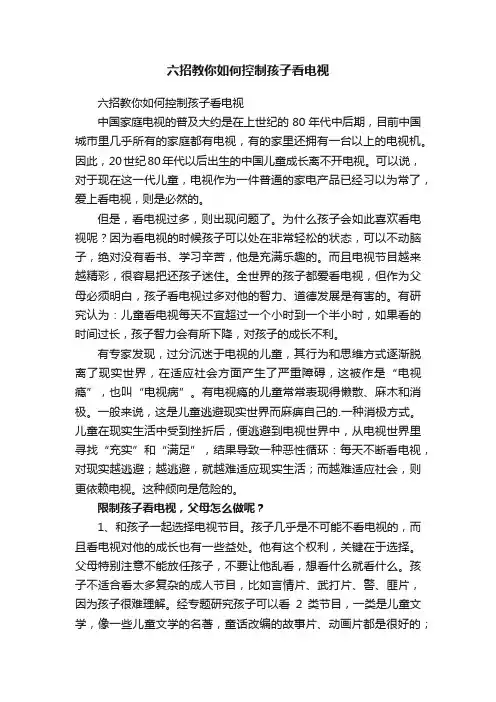 六招教你如何控制孩子看电视