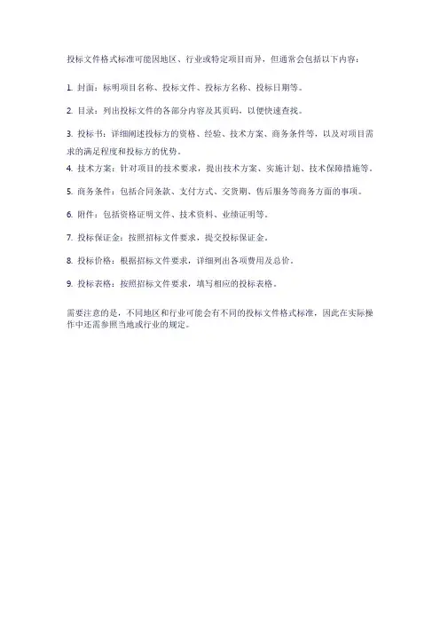 投标文件格式标准