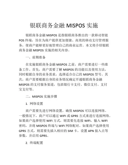 银联商务金融MISPOS实施