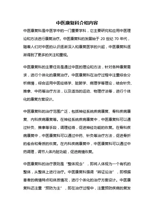 中医康复科介绍内容