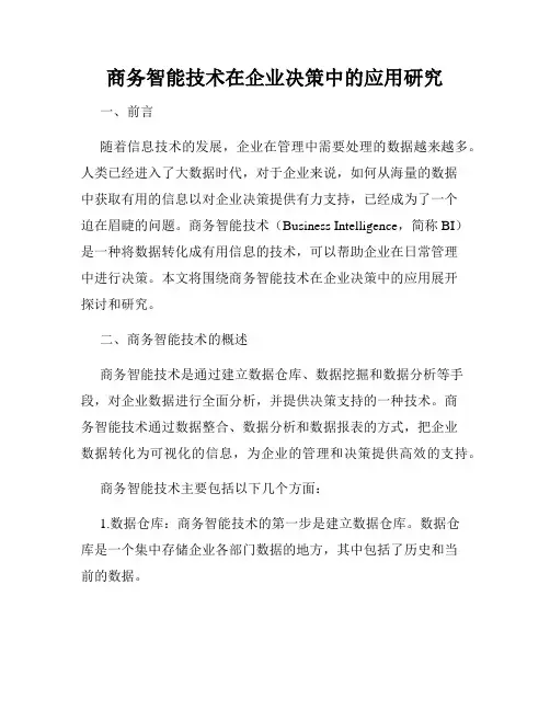 商务智能技术在企业决策中的应用研究