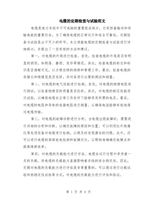 电缆的定期检查与试验范文（二篇）