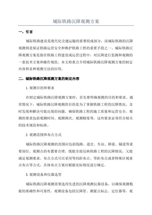 城际铁路沉降观测方案