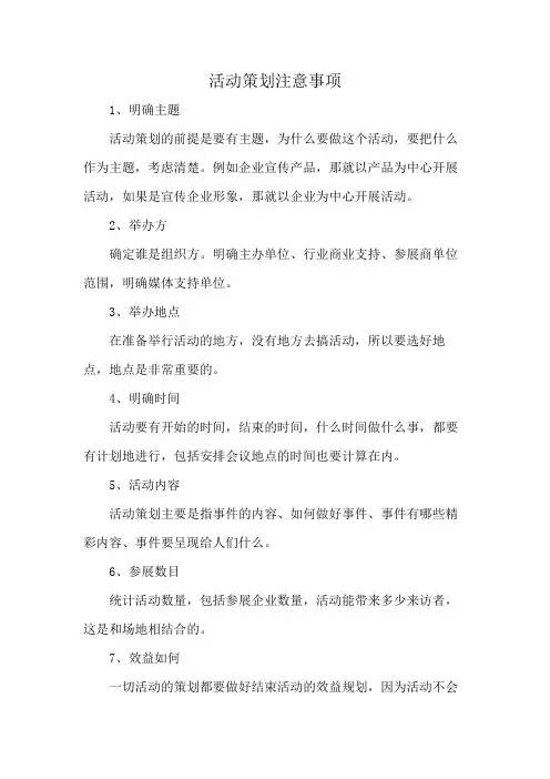 活动策划注意事项