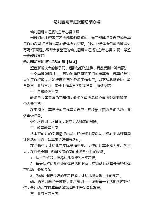 幼儿园期末汇报的总结心得7篇