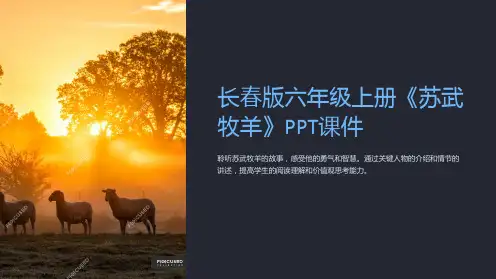长春版六年级上册《苏武牧羊》课件