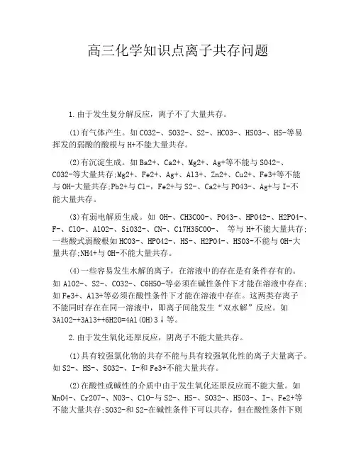 高三化学知识点离子共存问题