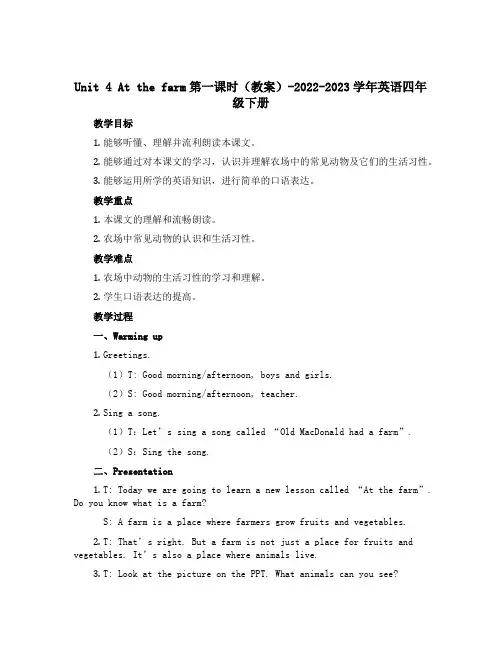 Unit 4 At the farm第一课时(教案)-2022-2023学年英语四年级下册 