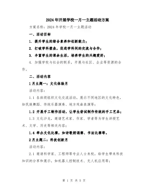 2024年开展学校一月一主题活动方案