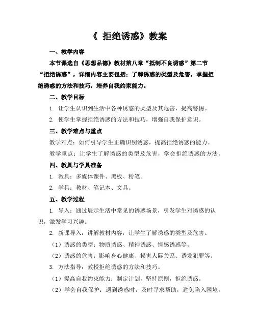 《 拒绝诱惑》教案