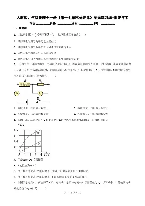 人教版九年级物理全一册《第十七章欧姆定律》单元练习题-附带答案