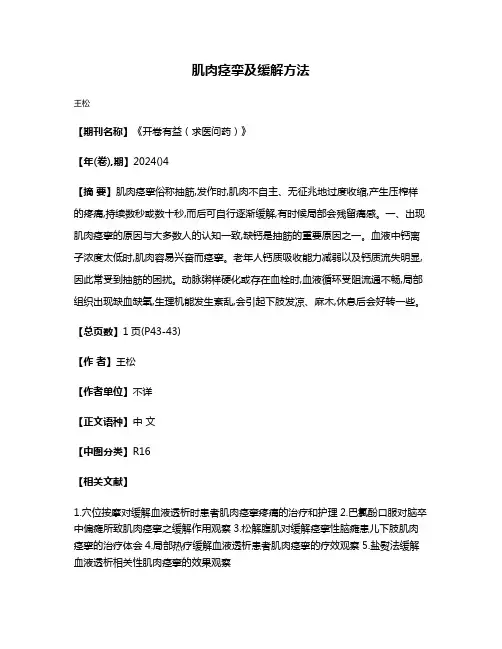 肌肉痉挛及缓解方法