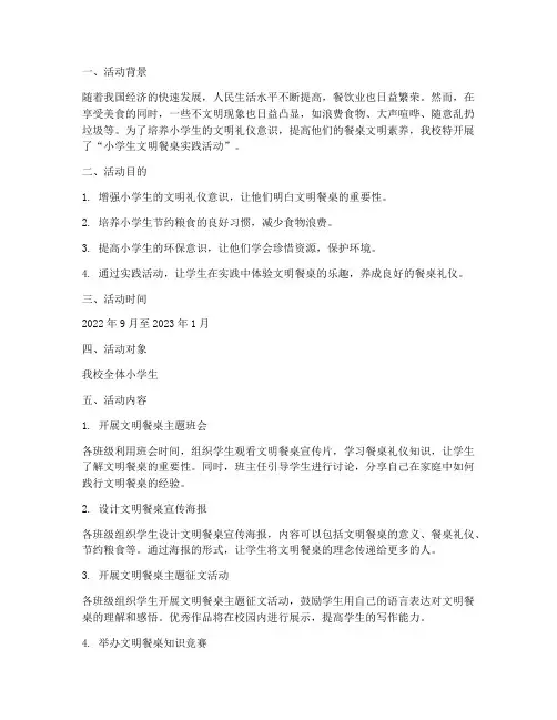 小学生文明餐桌实践活动
