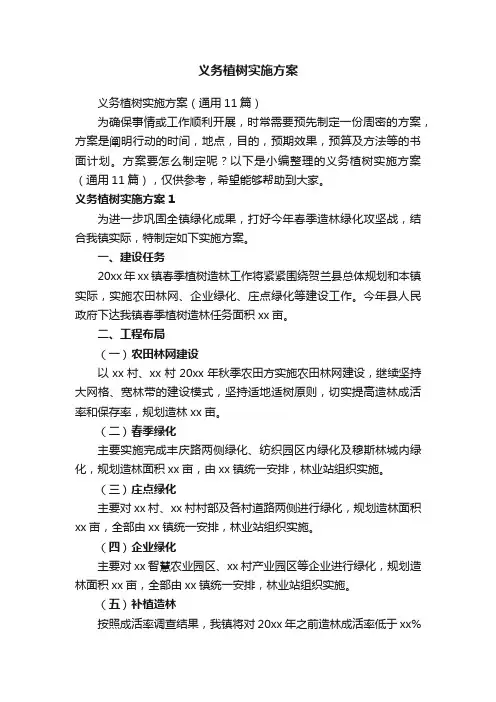 义务植树实施方案