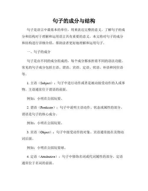句子的成分与结构