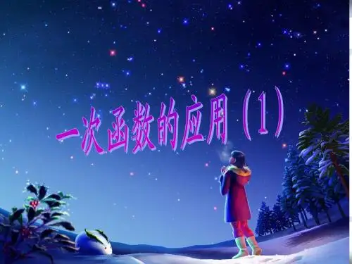 一次函数的简单应用