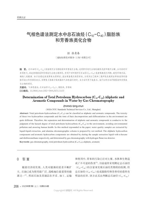 气相色谱法测定水中总石油烃（C10-C40）脂肪族和芳香族类化合物