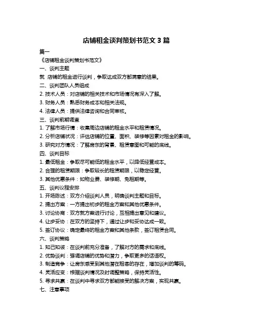 店铺租金谈判策划书范文3篇