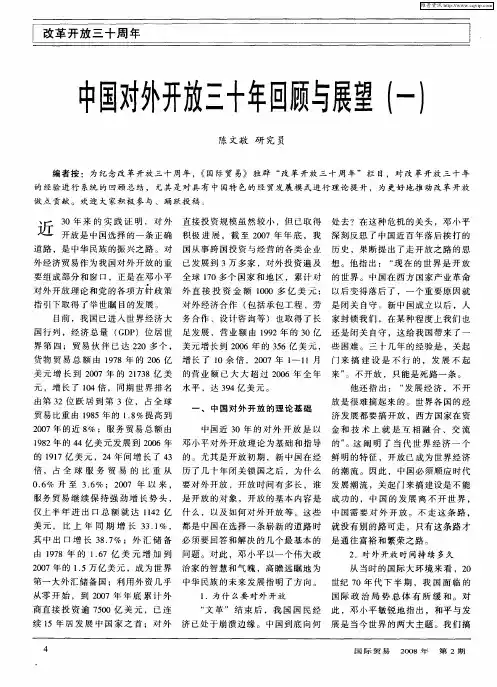 中国对外开放三十年回顾与展望(一)
