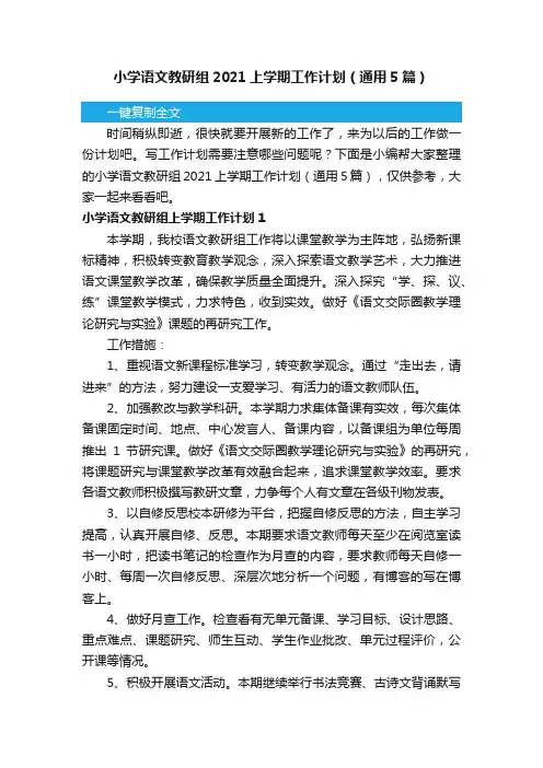 小学语文教研组2021上学期工作计划（通用5篇）