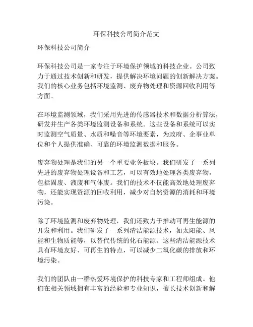 环保科技公司简介范文
