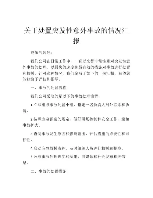 关于处置突发性意外事故的情况汇报