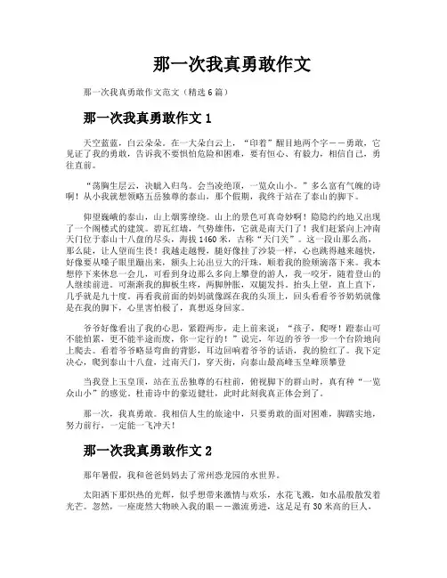 那一次我真勇敢作文