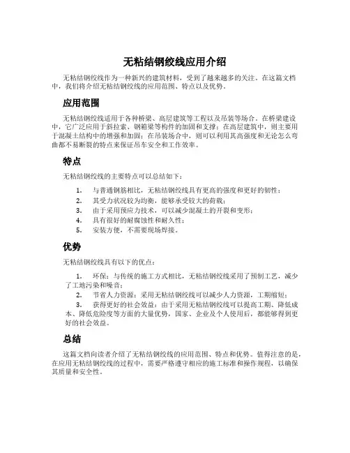 无粘结钢绞线应用介绍