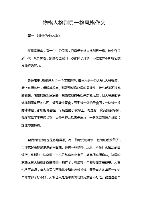 物格人格别具一格风格作文