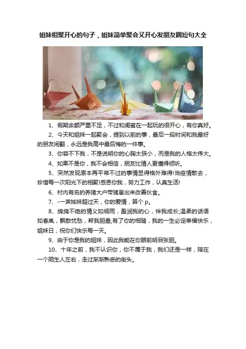 姐妹相聚开心的句子，姐妹简单聚会又开心发朋友圈短句大全