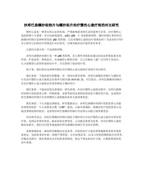 沙库巴曲缬沙坦钠片与缬沙坦片治疗慢性心衰疗效的对比研究