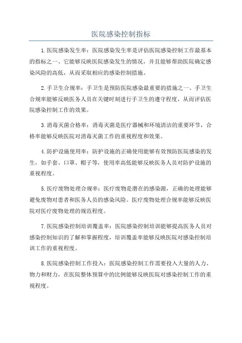 医院感染控制指标