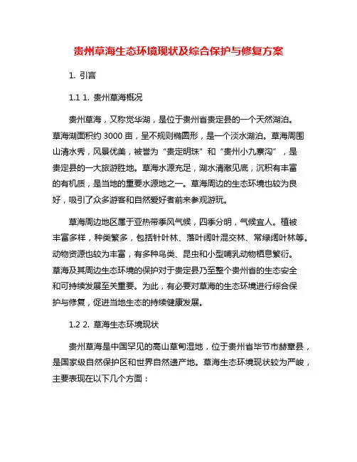 贵州草海生态环境现状及综合保护与修复方案