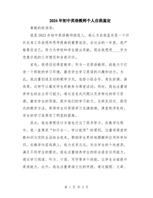 2024年初中英语教师个人自我鉴定