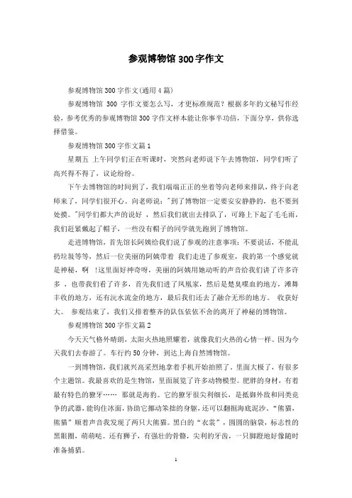 参观博物馆300字作文