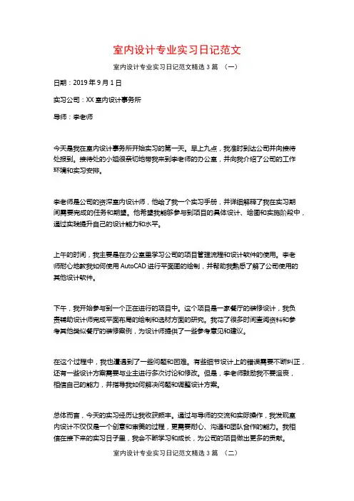 室内设计专业实习日记范文3篇