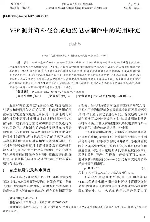 VSP测井资料在合成地震记录制作中的应用研究