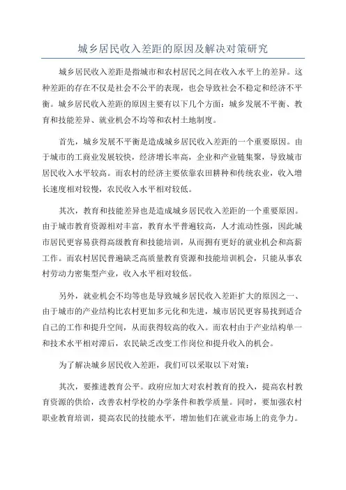 城乡居民收入差距的原因及解决对策研究
