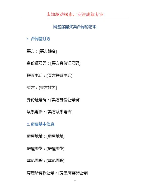 网签房屋买卖合同的范本
