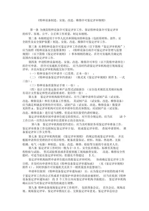 《特种设备制造、安装、改造、维修许可鉴定评审细则》