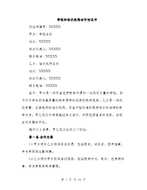 学校和培训机构合作协议书（五篇）