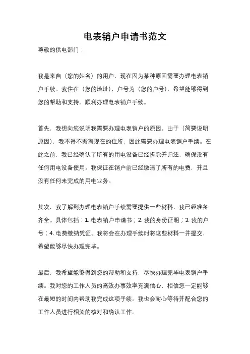 电表销户申请书范文