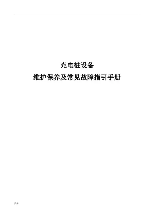 充电桩日常维护说明手