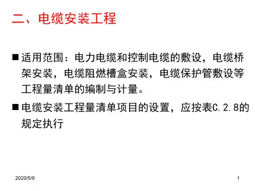 电缆安装清单计价