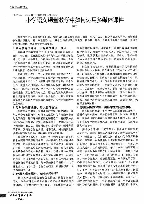 小学语文课堂教学中如何运用多媒体课件