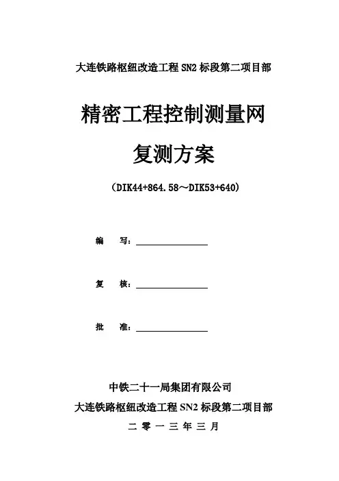 精密工程控制网测量复测方案