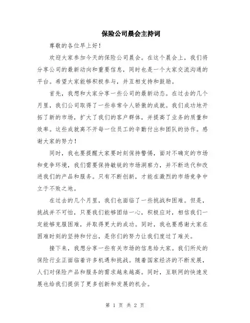 保险公司晨会主持词